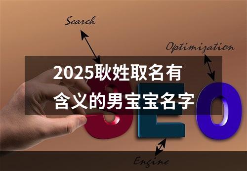 2025耿姓取名有含义的男宝宝名字