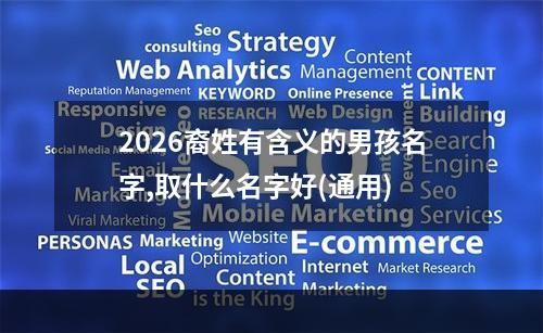 2026裔姓有含义的男孩名字,取什么名字好(通用)