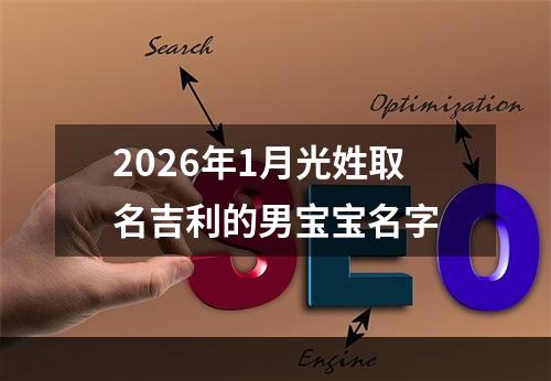 2026年1月光姓取名吉利的男宝宝名字