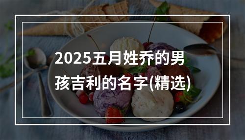 2025五月姓乔的男孩吉利的名字(精选)