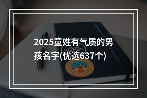 2025童姓有气质的男孩名字(优选637个)