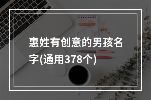 惠姓有创意的男孩名字(通用378个)