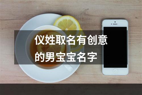 仪姓取名有创意的男宝宝名字