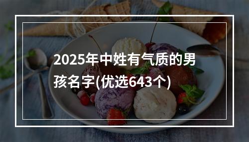 2025年中姓有气质的男孩名字(优选643个)
