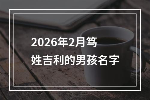 2026年2月笃姓吉利的男孩名字