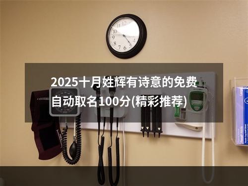 2025十月姓辉有诗意的免费自动取名100分(精彩推荐)