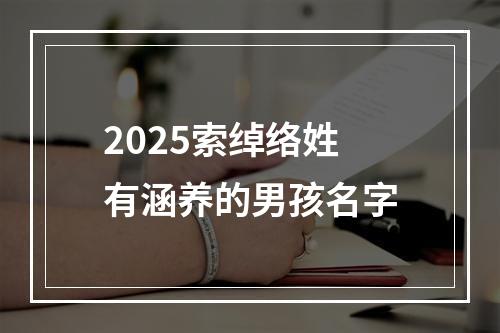 2025索绰络姓有涵养的男孩名字