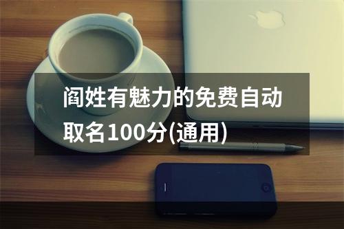 阎姓有魅力的免费自动取名100分(通用)