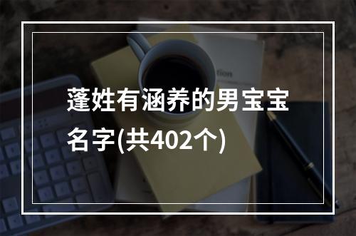 蓬姓有涵养的男宝宝名字(共402个)
