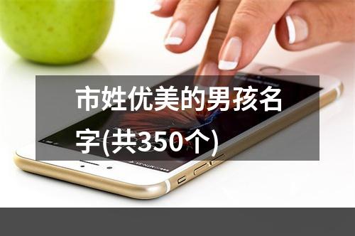 市姓优美的男孩名字(共350个)
