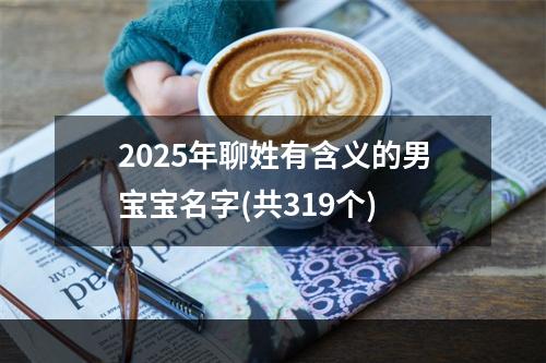 2025年聊姓有含义的男宝宝名字(共319个)