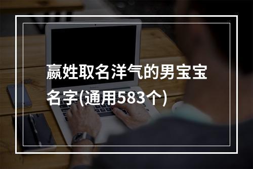 嬴姓取名洋气的男宝宝名字(通用583个)