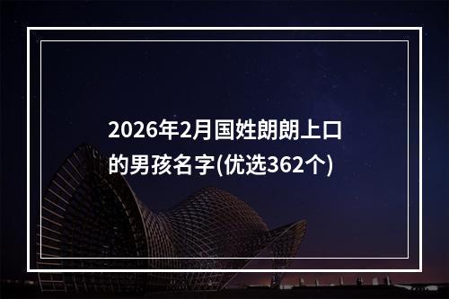 2026年2月国姓朗朗上口的男孩名字(优选362个)