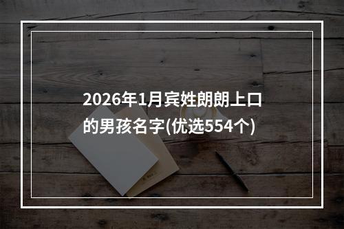2026年1月宾姓朗朗上口的男孩名字(优选554个)