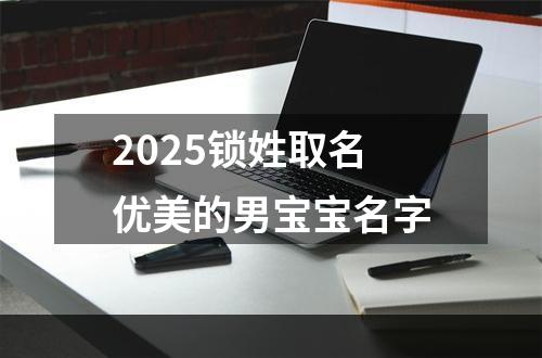 2025锁姓取名优美的男宝宝名字