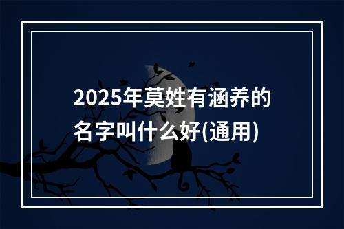 2025年莫姓有涵养的名字叫什么好(通用)