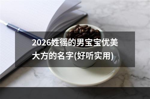 2026姓徭的男宝宝优美大方的名字(好听实用)