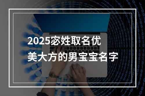 2025宓姓取名优美大方的男宝宝名字
