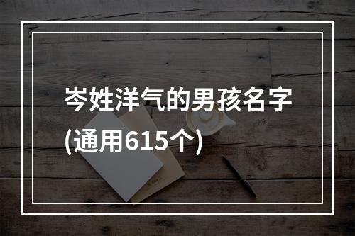 岑姓洋气的男孩名字(通用615个)