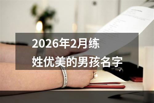 2026年2月练姓优美的男孩名字