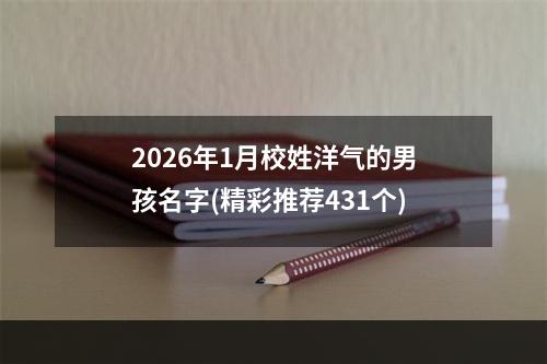 2026年1月校姓洋气的男孩名字(精彩推荐431个)