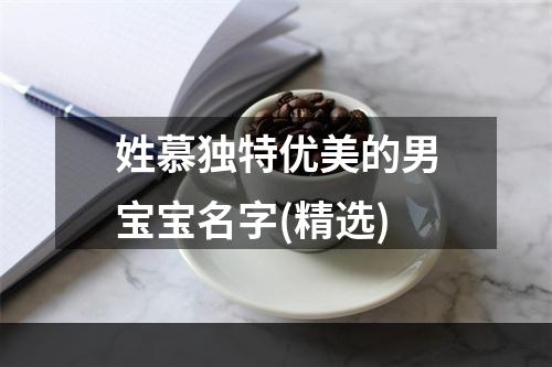 姓慕独特优美的男宝宝名字(精选)
