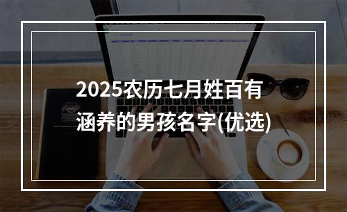 2025农历七月姓百有涵养的男孩名字(优选)