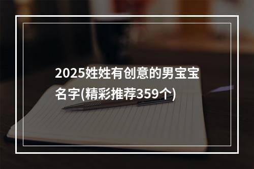 2025姓姓有创意的男宝宝名字(精彩推荐359个)