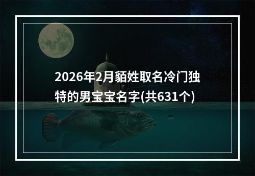 2026年2月貊姓取名冷门独特的男宝宝名字(共631个)