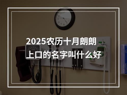 2025农历十月朗朗上口的名字叫什么好