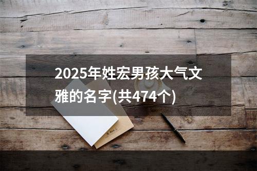 2025年姓宏男孩大气文雅的名字(共474个)