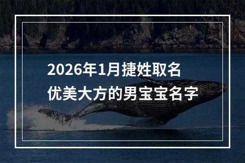 2026年1月捷姓取名优美大方的男宝宝名字