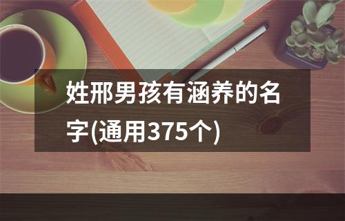 姓邢男孩有涵养的名字(通用375个)