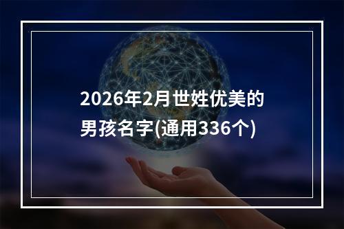 2026年2月世姓优美的男孩名字(通用336个)