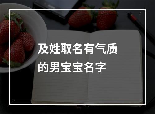 及姓取名有气质的男宝宝名字