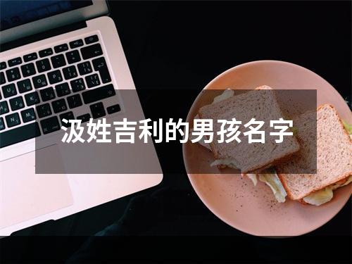 汲姓吉利的男孩名字