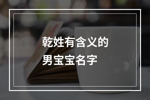 乾姓有含义的男宝宝名字