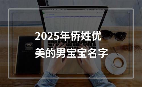 2025年侨姓优美的男宝宝名字