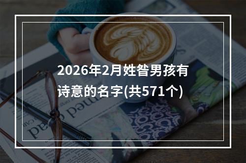 2026年2月姓昝男孩有诗意的名字(共571个)
