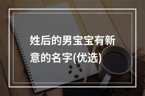 姓后的男宝宝有新意的名字(优选)