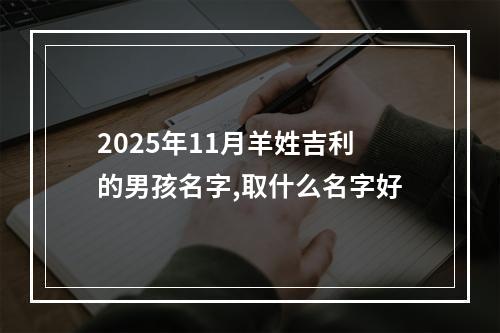 2025年11月羊姓吉利的男孩名字,取什么名字好