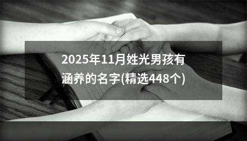 2025年11月姓光男孩有涵养的名字(精选448个)