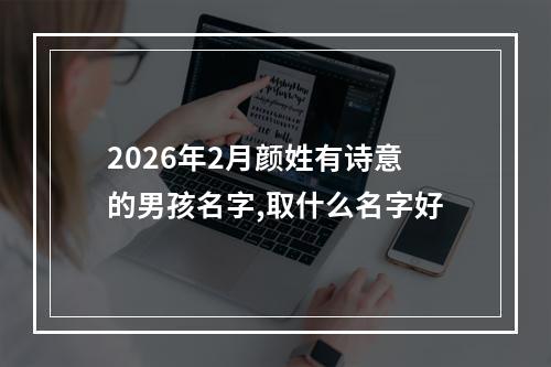 2026年2月颜姓有诗意的男孩名字,取什么名字好