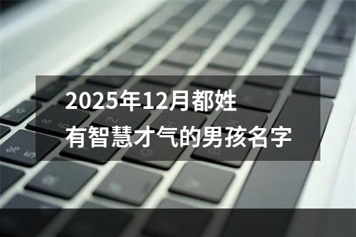 2025年12月都姓有智慧才气的男孩名字