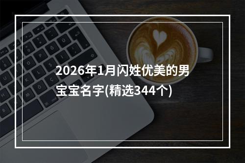 2026年1月闪姓优美的男宝宝名字(精选344个)