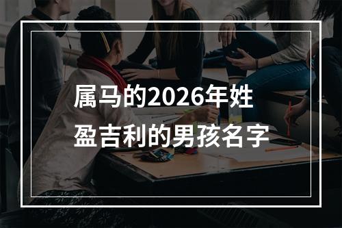 属马的2026年姓盈吉利的男孩名字