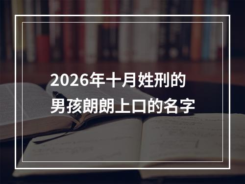 2026年十月姓刑的男孩朗朗上口的名字