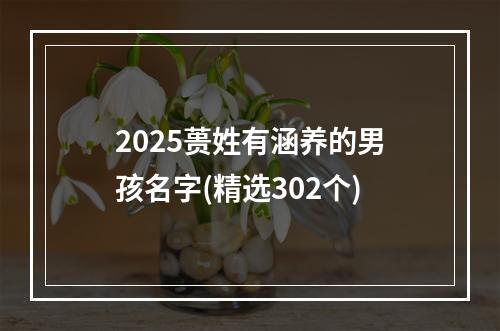 2025蒉姓有涵养的男孩名字(精选302个)