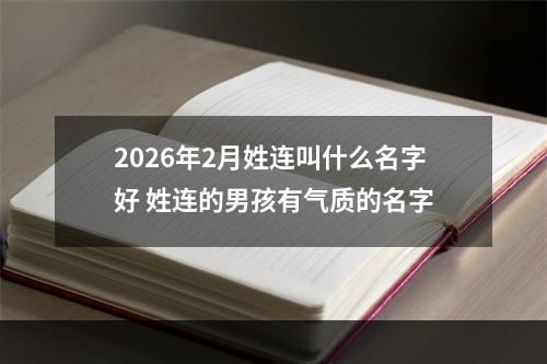 2026年2月姓连叫什么名字好 姓连的男孩有气质的名字