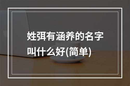 姓弭有涵养的名字叫什么好(简单)